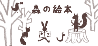 森の絵本